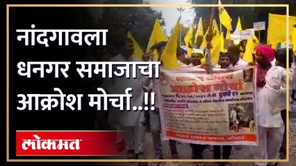 नाशिकच्या नांदगाव मध्ये धनगर समाजाचा आक्रोश मोर्चा,धनगर समाज बांधवांचा उत्स्फूर्त सहभाग