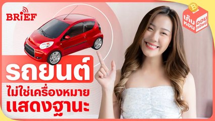 คน Gen Z มองรถยนต์มีไว้เพื่อความสะดวก | เก็บหอมออมทรัพย์ #beartaiBRIEF