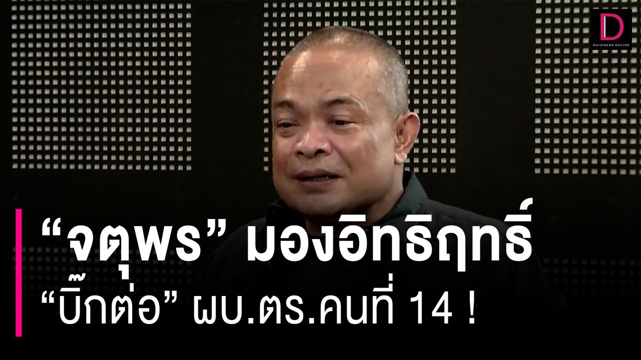 "จตุพร" มองอิทธิฤทธิ์  "บิ๊กต่อ" ผบ.ตร.คนที่ 14 ! | HOTSHOT เดลินิวส์ 29/09/66