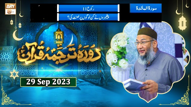 Daura e Tarjuma e Quran - Surah Al Maidah ayat 78 to 101 - 29 September 2023