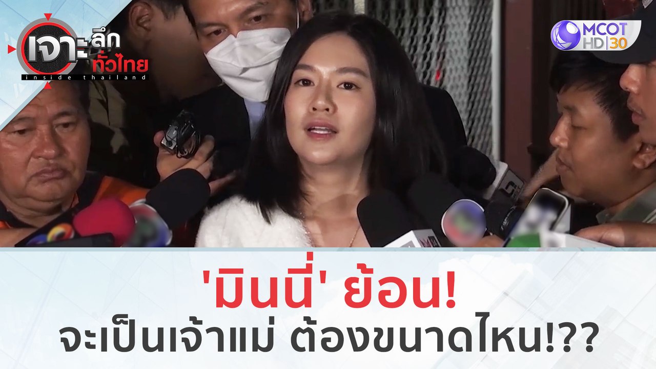 'มินนี่' ย้อน...จะเป็นเจ้าแม่ ต้องขนาดไหน!?? | เจาะลึกทั่วไทย (29 ก.ย. 66)