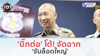 'บิ๊กต่อ' โต้! จัดฉาก 'จับล็อตใหญ่' | เจาะลึกทั่วไทย (29 ก.ย. 66)