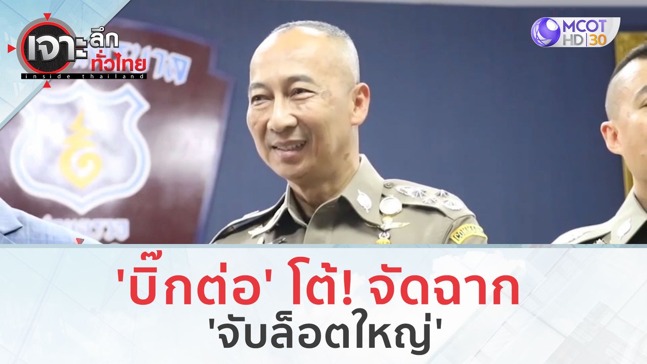 'บิ๊กต่อ' โต้! จัดฉาก 'จับล็อตใหญ่' | เจาะลึกทั...