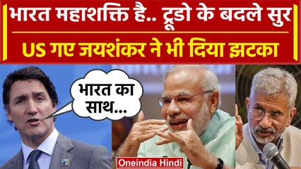 Trudeau के बदले सुर बोले- भारत महाशक्ति है, US गए S. Jaishankar ने भी दिया झटका | वनइंडिया हिंदी