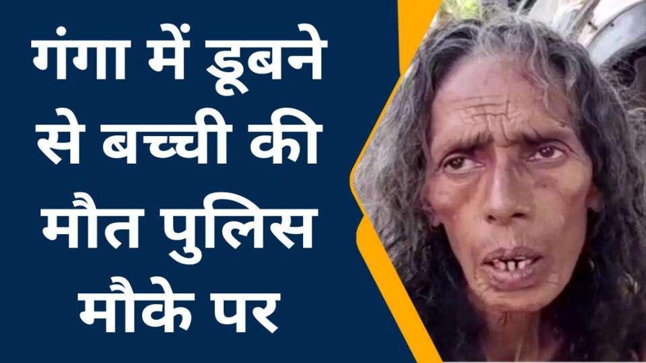 फर्रुखाबाद: गंगा में किशोरी की डूबने से हुई मौत, घर में मचा कोराहम