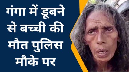 फर्रुखाबाद: गंगा में किशोरी की डूबने से हुई मौत, घर में मचा कोराहम