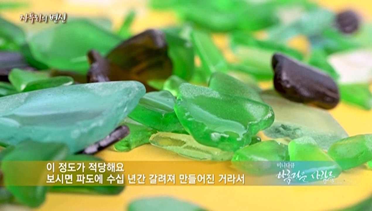 [미니다큐] 아름다운 사람들 - 285회 : 자투리의 변신