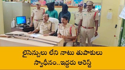 అన్నమయ్య: జిల్లాలో నాటు తుపాకులు కలకలం.. ఇద్దరు అరెస్ట్