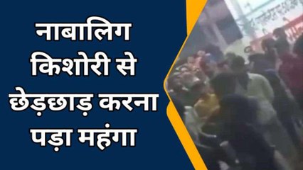 बरेली: नाबालिग किशोरी से छेड़छाड़ करना पड़ा महंगा, विडियो हुआ वायरल