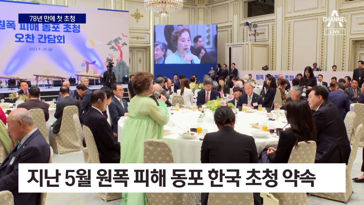 “한일 관계 개선”…원폭 피해 동포 78년 만에 첫 초청