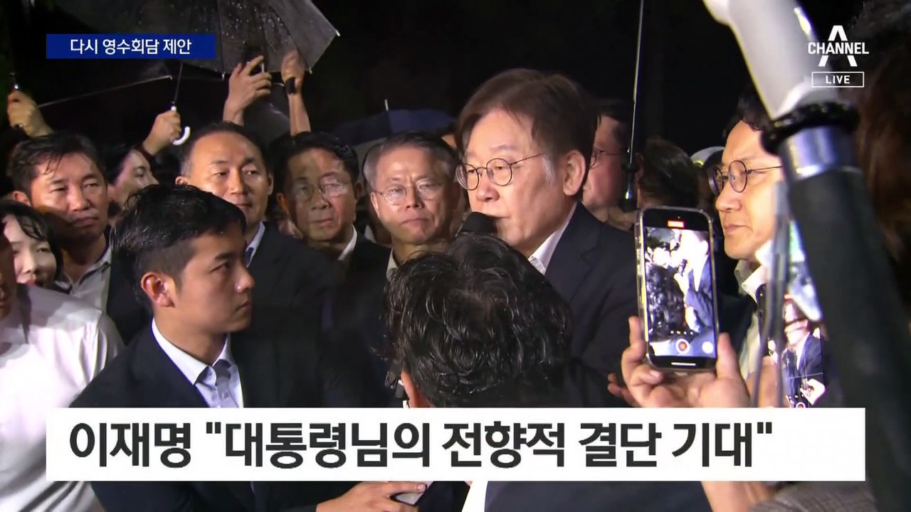 이재명 “대통령 만나자” 제안에…與 “여야 대표 회담부터”
