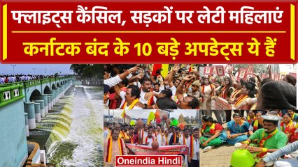 Cauvery Water Dispute: कावेरी जल विवाद पर कर्नाटक बंद, बंद से जुड़े 10 बड़े अपडेट्स | वनइंडिया हिंदी