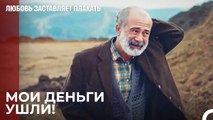 Я собирался посмотреть на свои деньги и уйти - Любовь заставляет плакать 10 Серия