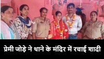 कानपुर देहात: प्रेमी जोड़े ने थाने पर बने मंदिर में रचाई शादी, पुलिस वाले बने साक्षी