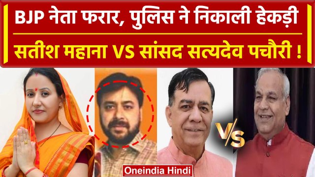 Kanpur Police ने BJP नेता पर रखा इनाम, अब Satish Mahana Vs Satyadev pachauri | वनइंडिया हिंदी