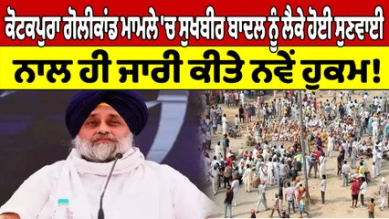 ਕੋਟਕਪੁਰਾ ਗੋਲੀਕਾਂਡ ਮਾਮਲੇ 'ਚ ਸੁਖਬੀਰ ਬਾਦਲ ਨੂੰ ਲੈਕੇ ਹੋਈ ਸੁਣਵਾਈ, ਨਾਲ ਹੀ ਜਾਰੀ ਕੀਤੇ ਹੁਕਮ! |OneIndia Punjabi