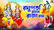Roghupoti Raghabo Raja Ram | রোগপোতি রাঘবো রাজা রাম | Shree Ram Bhajan | 2023 Original Ram Ji Song
