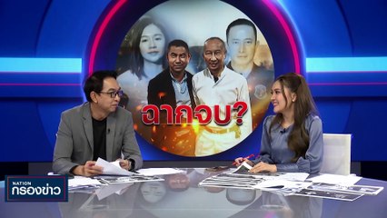 ฉากจบ ? | เนชั่นกรองข่าว | 29-ก.ย.-66 | PART3