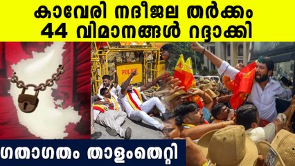 കര്‍ണാടക ബന്ദില്‍ 50 പേര്‍ കസ്റ്റഡിയില്‍; ബന്ദ് പൂര്‍ണം | Karnataka Bandh Latest