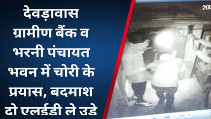 टोंक: जिले में चोरों की धमा चौकड़ी, बैंक और पंचायत भवन के सीसीटीवी में कैद हुए बदमाश