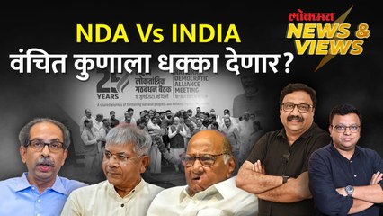 News & Views Live: INDIA, NDA ची तयारी, वंचितमुळे कुणाचं टेन्शन वाढलं? INDIA vs NDA | VBA