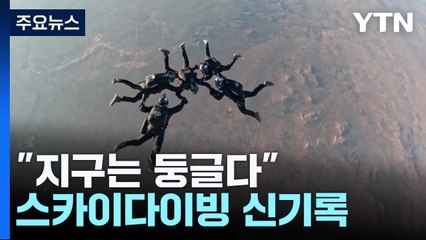 "지구는 둥글다" 스카이다이빙 최고도 신기록 / YTN