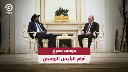 موقف محرج أمام الرئيس الروسي