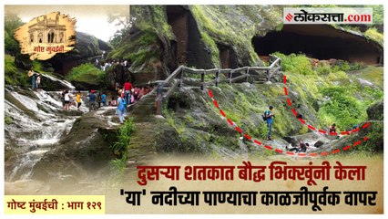 गोष्ट मुंबईची: भाग १२९ |  मुंबईतील या नदीपात्रात मध्ययुगात झाले होते युद्ध!