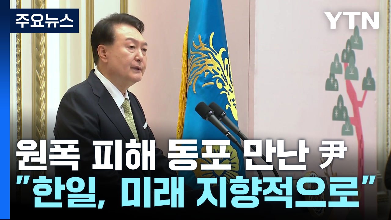 원폭 피해 동포 만난 尹 "한일관계, 미래 지향적으로" / YTN