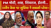 Ujjain Case: Supriya Shrinate ने PM Modi, Amit Shah, Shivraj Singh, सबको धो डाला? | वनइंडिया हिंदी