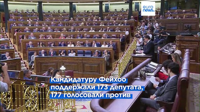 Испания: Фейхоо проиграл борьбу за пост премьер-министра