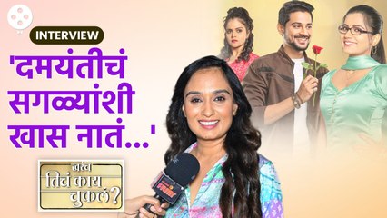 Kharach Ticha Kay Chukala | 'खरचं तिचं काय चुकलं'मधील दमयंतीशी खास गप्पा | Gayatri Soham | AP2