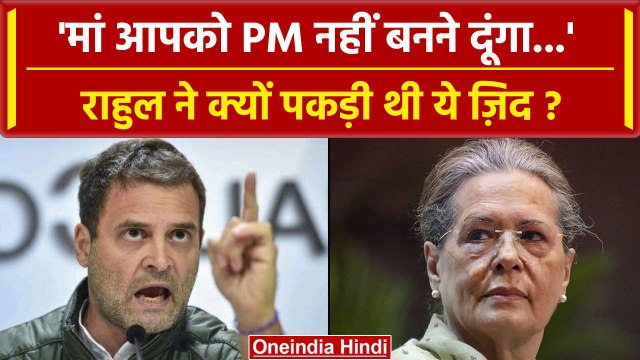 Rahul Gandhi की जिद पर Sonia ने PM पद क्यो छोड़ा और Manmohan Singh बने एक्सीडेंटल PM |वनइंडिया हिंदी