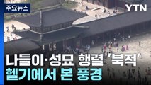 추석 나들이객으로 고궁·산 '북적'...헬기에서 본 풍경 / YTN