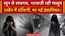 Ujjain Case: इंसानियत पर सवाल उठाती Ujjain की कहानी, सुन रूह कांप उठेगी | वनइंडिया हिंदी