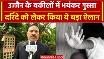 Ujjain Case: उज्जैन के वकीलों में भयंकर गुस्सा, लड़की के दरिंदों को नहीं मिलगा वकील | वनइंडिया हिंदी