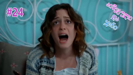 აიშეგული და ჯანი #24