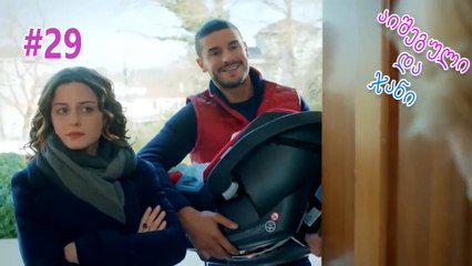 აიშეგული და ჯანი #29