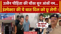 Ujjain Case Accuse Arrested: Police की बड़ी पहल, लड़की को गोद लेंगे Inspector | वनइंडिया हिंदी