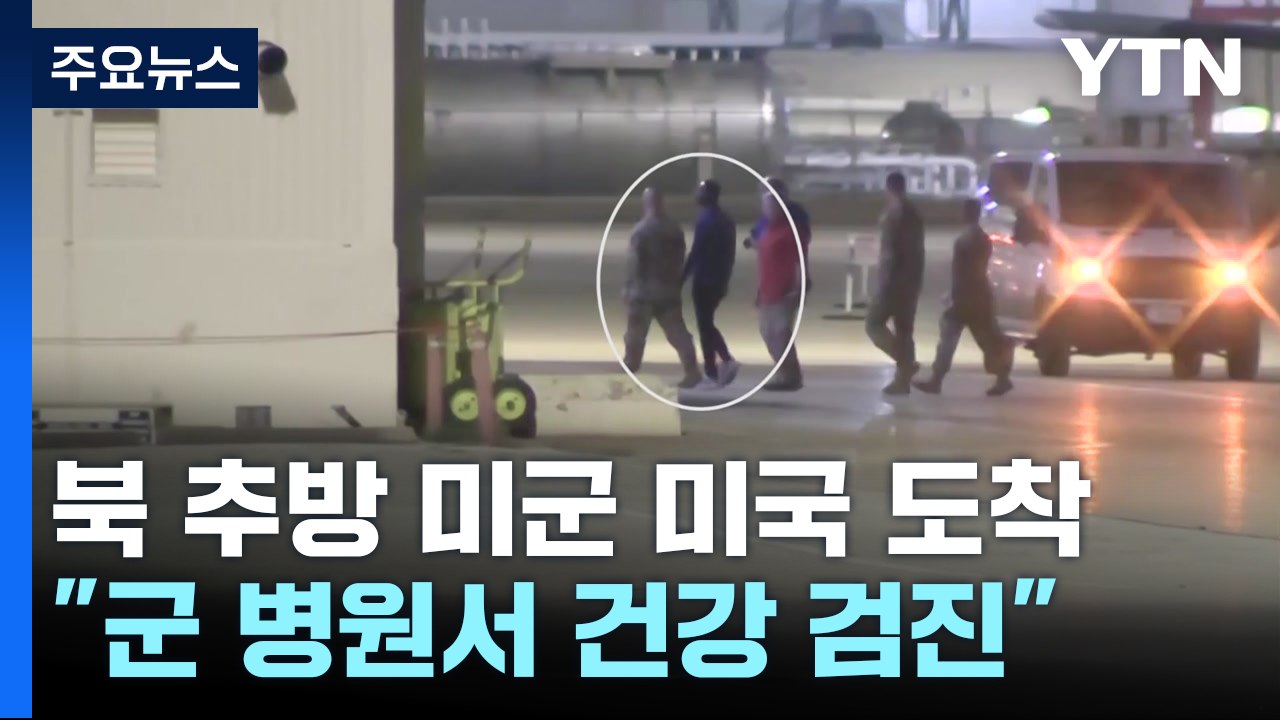 북한서 추방된 킹 이병 미국 도착 "군병원서 건강 검진" / YTN