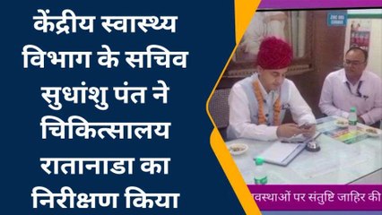 जोधपुर: केंद्रीय स्वास्थ्य सचिव ने राजकीय चिकित्सालय का किया निरीक्षण, जानिए खबर