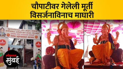 गिरगावातल्या सार्वजनिक मंडळाची मूर्ती चौपाटीवर गेली; पण  विसर्जनच झालं नाही