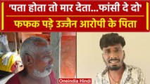 Ujjain Case: कैमरे के सामने रो पड़ा आरोपी का पिता, फांसी की मांग | वनइंडिया हिंदी
