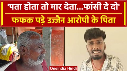 Ujjain Case: कैमरे के सामने रो पड़ा आरोपी का पिता, फांसी की मांग | वनइंडिया हिंदी