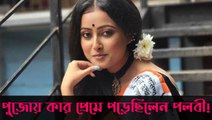 পরম বা সৃজন নয়! পুজোয় কার প্রেমে পড়েছিলেন ‘নিম ফুলের মধু’ খ্যাত এই অভিনেত্রী?