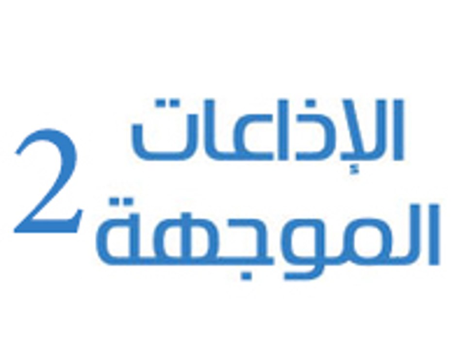 الاذاعات الموجهة 2