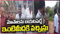 Clashes Between BRS Leaders And BJP Leaders At Bellampally _ Mancherial _ V6 News
