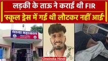 Ujjain Case: 'स्कूल ड्रेस में घर से निकली लौटी नहीं' ताऊ ने Satna में कराई थी FIR | वनइंडिया हिंदी