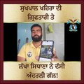ਸੁਖਪਾਲ ਖਹਿਰਾ ਦੀ ਗ੍ਰਿਫਤਾਰੀ ਤੇ ਲੱਖਾ ਸਿਧਾਣਾ ਨੇ ਦੱਸੀ ਅੰਦਰਲੀ ਗੱਲ!