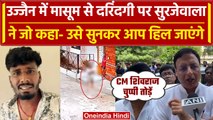 Ujjain Case: दरिंदे Bharat को 7 दिनों की न्यायिक हिरासत में भेजा | Congress | BJP | वनइंडिया हिंदी